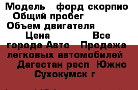  › Модель ­ форд скорпио › Общий пробег ­ 207 753 › Объем двигателя ­ 2 000 › Цена ­ 20 000 - Все города Авто » Продажа легковых автомобилей   . Дагестан респ.,Южно-Сухокумск г.